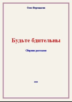 Олег Верещагин - Будьте бдительны! Сборник рассказов