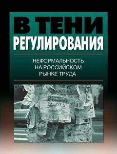 Коллектив авторов - В тени регулирования. Неформальность на российском рынке труда