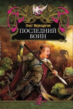 Олег Верещагин - Последний воин