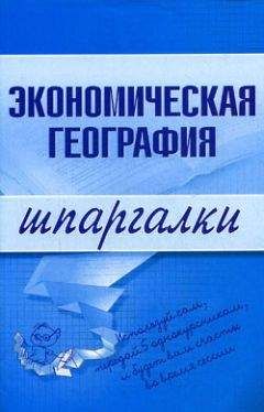 Наталья Бурханова - Экономическая география