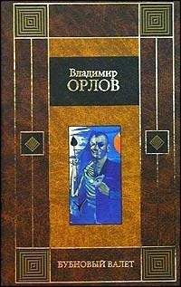 Владимир Орлов - Бубновый валет