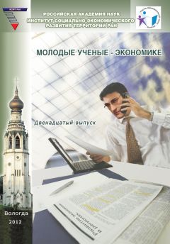 Коллектив авторов - Молодые ученые – экономике. Выпуск 12