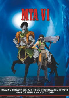 Коллектив авторов - Победители Первого альтернативного международного конкурса «Новое имя в фантастике». МТА VI