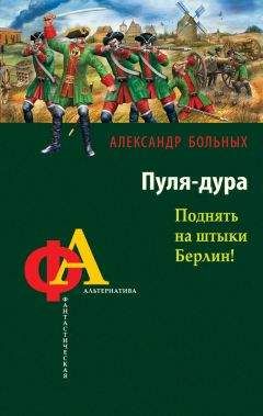 Александр Больных - Пуля-дура. Поднять на штыки Берлин!