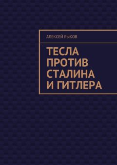 Алексей Рыков - Тесла против Сталина и Гитлера