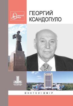 Коллектив авторов - Ксандопуло Георгий. Өнегелі өмір. В. 37