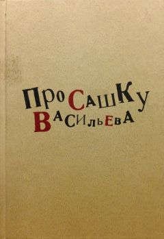 Коллектив авторов - Про Сашку Васильева