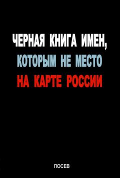 Коллектив авторов - Черная книга имен, которым не место на карте России