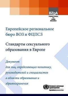 Коллектив авторов - Стандарты сексуального образования в Европе