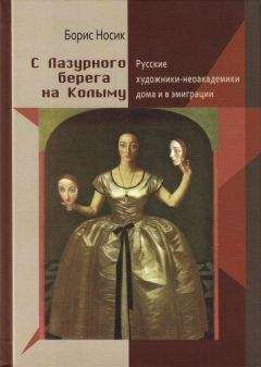 Борис Носик - С Лазурного Берега на Колыму. Русские художники-неоакадемики дома и в эмиграции