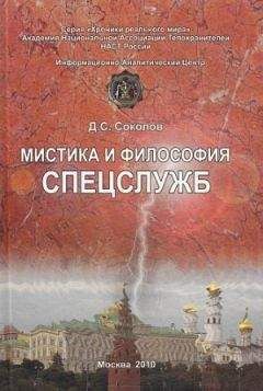 Дмитрий Соколов - Мистика и философия спецслужб