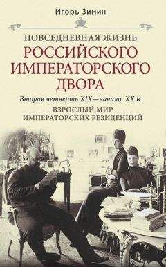 Игорь Зимин - Взрослый мир императорских резиденций. Вторая четверть XIX – начало XX в.