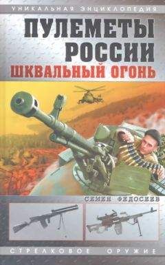 Семен Федосеев - Пулеметы России. Шквальный огонь