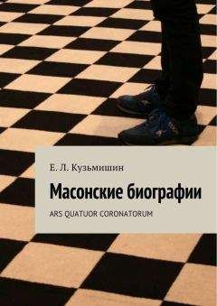 Коллектив авторов - Масонские биографии