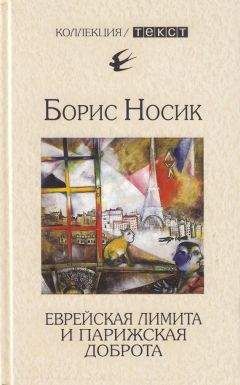 Борис Носик - Еврейская лимита и парижская доброта