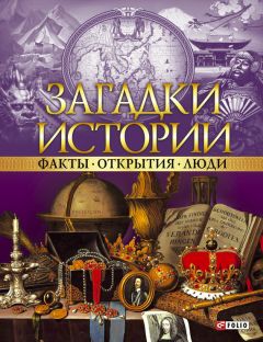 Коллектив авторов - Загадки истории. Факты. Открытия. Люди