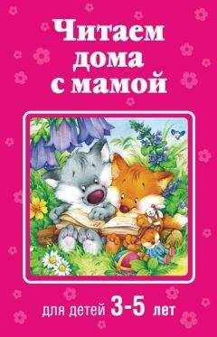 Коллектив авторов - Читаем дома с мамой. Для детей 3-5 лет