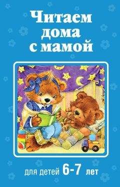 Коллектив авторов - Читаем дома с мамой. Для детей 6-7 лет