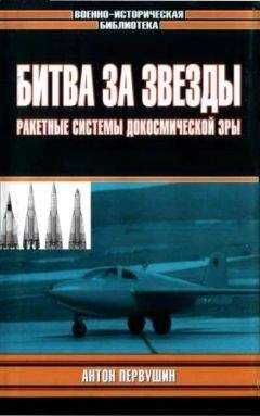 Антон Первушин - Битва за звезды-1. Ракетные системы докосмической эры