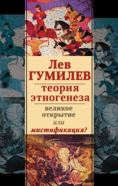 Коллектив авторов - Лев Гумилев. Теория этногенеза. Великое открытие или мистификация? (сборник)