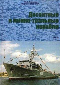 Юрий Апальков - Корабли ВМФ СССР Справочник том IV Десантные и минно-тральные корабли