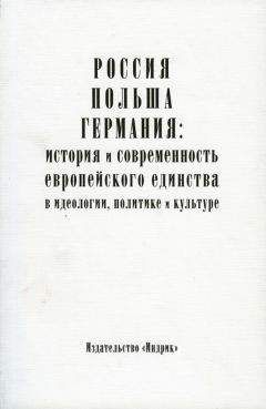 Коллектив авторов - Россия, Польша, Германия: история и современность европейского единства в идеологии, политике и культуре