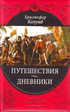 Коллектив авторов - Путешествия Христофора Колумба /Дневники, письма, документы/