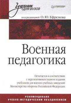 Коллектив Авторов - Военная педагогика