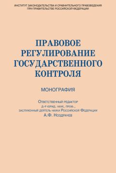 Коллектив авторов - Правовое регулирование государственного контроля