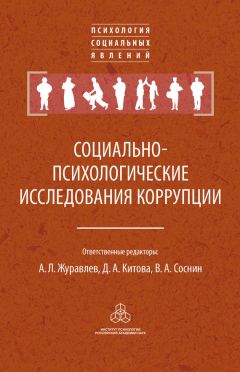 Коллектив авторов - Социально-психологические исследования коррупции