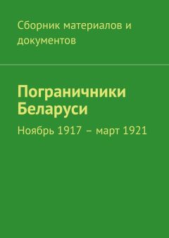 Коллектив авторов - Пограничники Беларуси. Ноябрь 1917 – март 1921