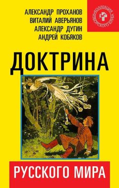 Коллектив авторов - Доктрина Русского мира