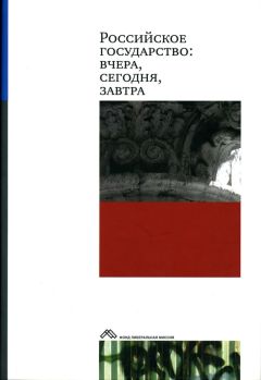 Коллектив авторов - Российское государство: вчера, сегодня, завтра