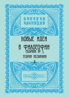 Коллектив авторов - Новые идеи в философии. Сборник номер 5