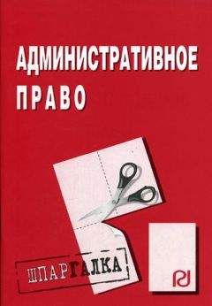 Коллектив авторов - Административное право: Шпаргалка