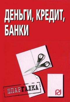 Коллектив авторов - Деньги, кредит, банки: Шпаргалка