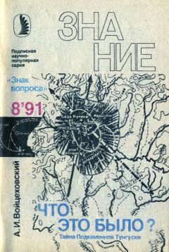 Алим Войцеховский - Что это было? Тайна Подкаменной Тунгуски