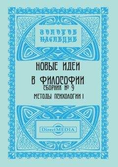 Коллектив авторов - Новые идеи в философии. Сборник номер 9