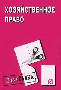 Коллектив авторов - Хозяйственное право: Шпаргалка