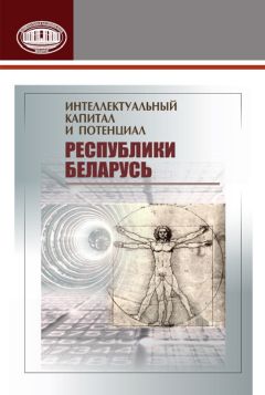 Коллектив авторов - Интеллектуальный капитал и потенциал Республики Беларусь