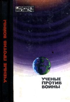 Коллектив авторов - Ученые против войны (с илл.)