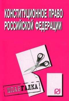 Коллектив авторов - Конституционное право Российской Федерации: Шпаргалка