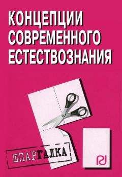 Коллектив авторов - Концепции современного естествознания: Шпаргалка