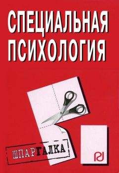 Коллектив авторов - Специальная психология: Шпаргалка