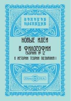 Коллектив авторов - Новые идеи в философии. Сборник номер 12