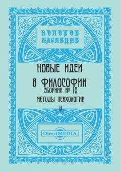 Коллектив авторов - Новые идеи в философии. Сборник номер 10