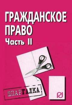 Коллектив авторов - Гражданское право. Часть II: Шпаргалка