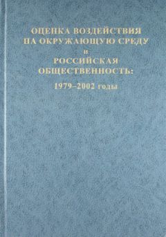 Коллектив авторов - Оценка воздействия на окружающую среду и российская общественность: 1979-2002 годы