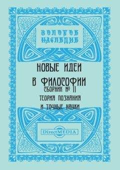 Коллектив авторов - Новые идеи в философии. Сборник номер 11