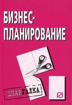 Коллектив авторов - Бизнес-планирование: Шпаргалка